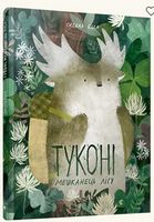Туконі - мешканець лісу
