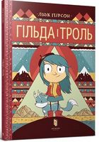 Гільда і троль Гільда і троль - Фентезі