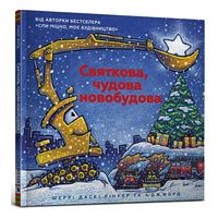 Святкова чудова новобудова