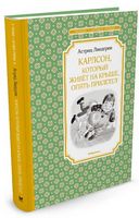 Карлсон, который живёт на крыше, опять прилетел