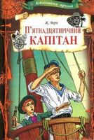 П'ятнадцятирічний капітан П'ятнадцятирічний капітан