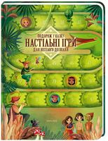 Подорож у казку. Настільні ігри для веселого дозвілля - Книжки у подарунок
