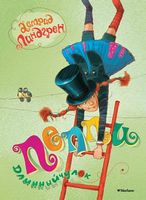Пеппи Длинныйчулок - Книжки у подарунок