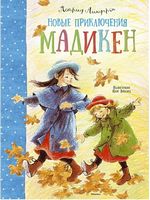 Новые приключения Мадикен - Книжки у подарунок