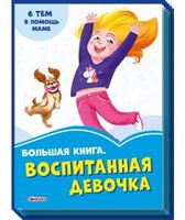 Волошкові книжки Большая книга Воспитанная девочка (р) Ирирна Солнышко Волошкові книжки Большая книга Воспитанная девочка (р) Ирирна Солнышко - Книжки для найменших
