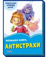 Волошкові книжки Большая книга Антистрахи (р) Геннадий Меламед Сонечко