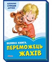 Волошкові книжки Велика книга Переможець жахів (у) Г. М. Меламед Сонечко