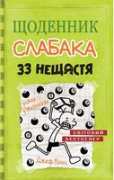 33 нещастя. Книга 8 33 нещастя. Книга 8
