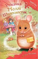 Утікачка Моллі Шилохвостик - Дитяча бібліотека