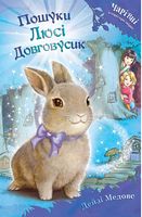 Пошуки Люсі Довговусик (1) - Дитяча бібліотека