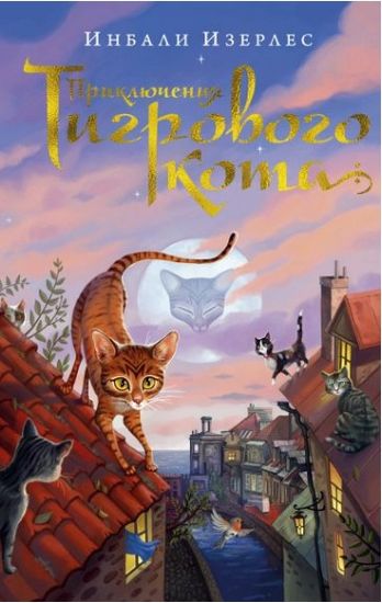 Приключения Тигрового кота. Кн.1 - фото 1