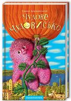 Чудове Чудовисько (1) - Дитяча бібліотека