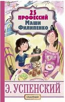 25 профессий Маши Филипенко - Книжки у подарунок