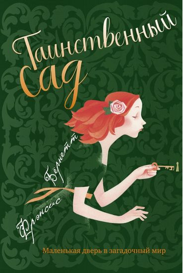 Таинственный сад - фото 1