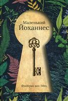 Маленький Йоханнес