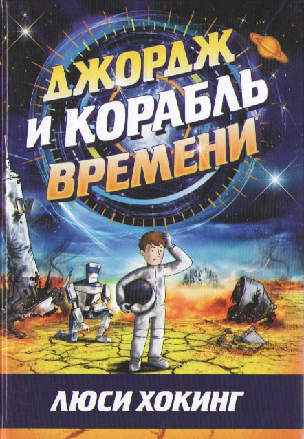 Джордж и корабль времени