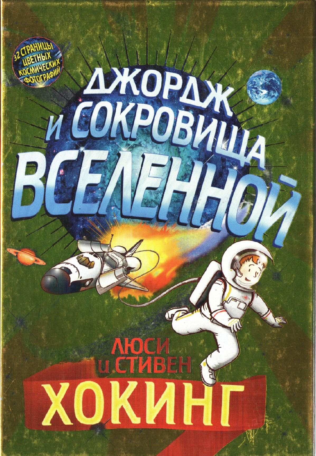 Джордж и сокровища Вселенной