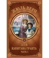 Дети Капитана Гранта. Часть 1