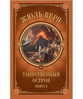 Таинственный остров. Часть 2