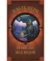 20 000 лье под водой
