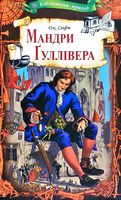 Мандри Гуллівера - Дитяча бібліотека