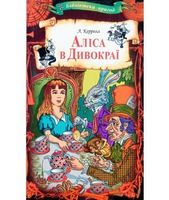 Аліса в Дивокраї Аліса в Дивокраї - Фентезі