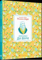 Маленькі історії Великих Людей. Леонардо да Вінчі