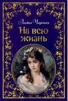 На всю жизнь