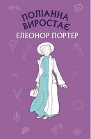 Поліана виростає - Дитяча бібліотека