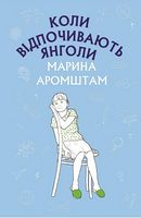 Коли відпочивають янголи - Дитяча бібліотека