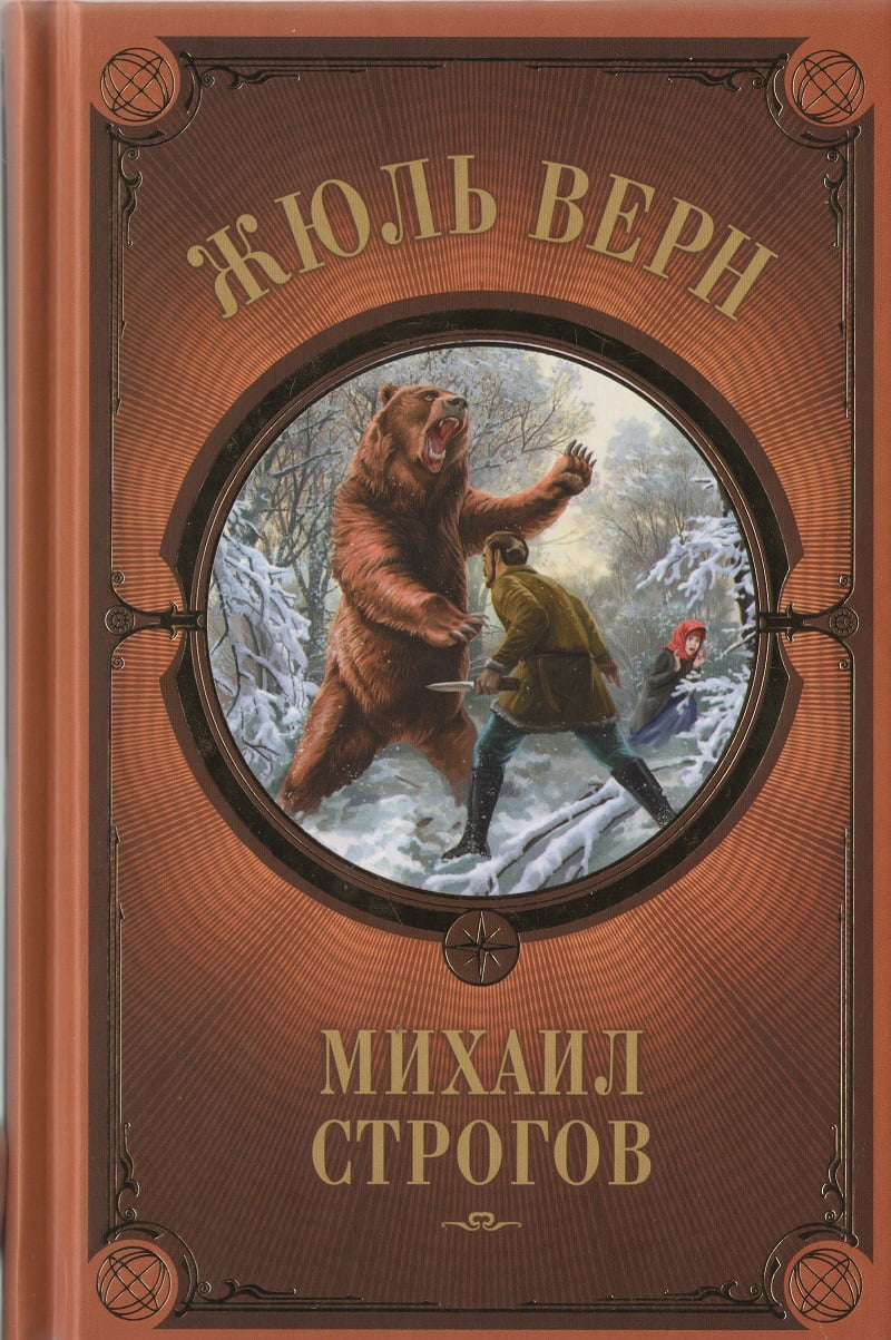 Михаил Строгов