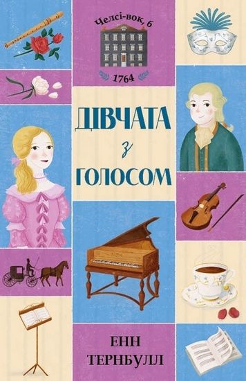 Челсі-вок, 6. Дівчата з голосом. Книга 2 - фото 1