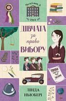 Челсі-вок, 6. Дівчата за право вибору. Книга 1