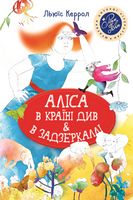 Аліса в Країні Див & в Задзеркаллі