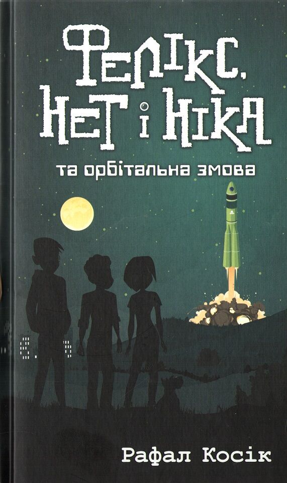 Фелікс, Нет і Ніка та орбітальна змова Фелікс, Нет і Ніка та орбітальна змова - Фентезі