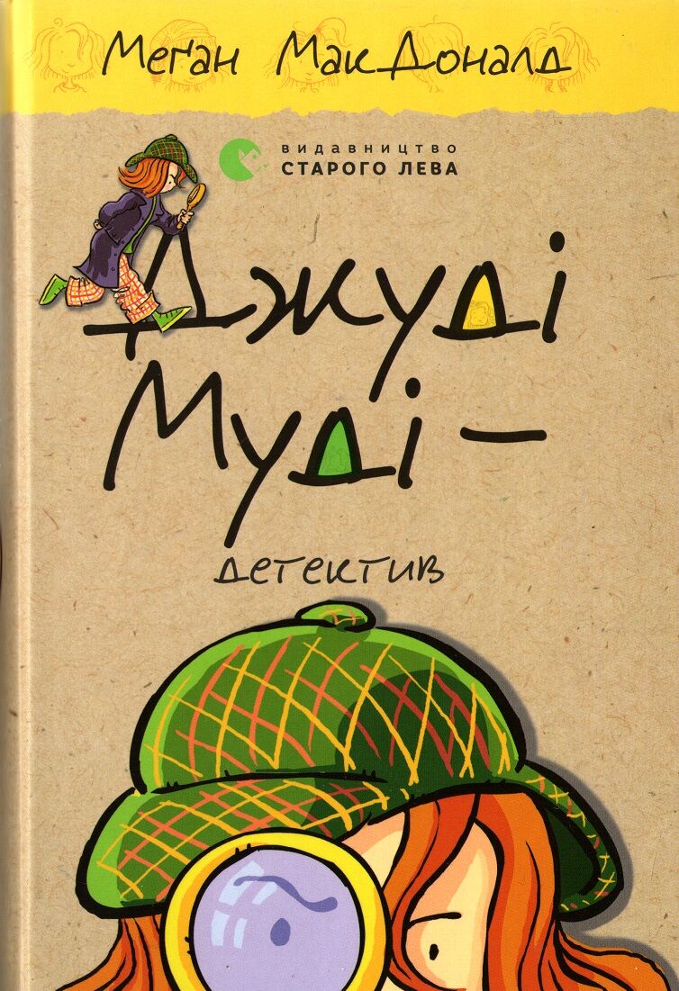 Джуді Муді детектив Книга 9 Авт: Меґан МакДоналд Видавництво Старого Лева