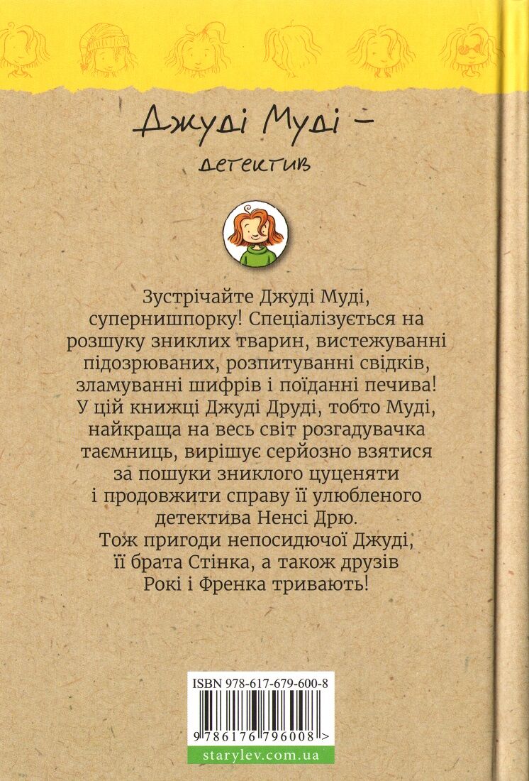 Джуді Муді детектив Книга 9 Авт: Меґан МакДоналд Видавництво Старого Лева - фото 2
