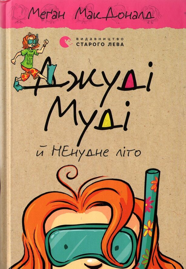 Джуді Муді НЕнудне літо Книга 10 Авт: Меґан МакДоналд Видавництво Старого Лева
