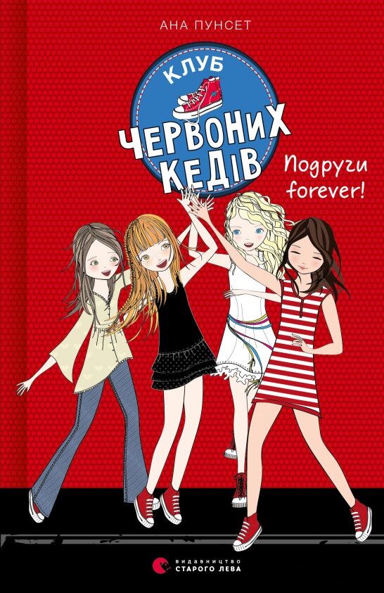 Клуб червоних кедів  Подруги forever! - Новорічна Україна