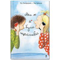 Яка ж я була щаслива - ПАКУНОК ШКОЛЯРА