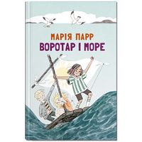 Воротар і море - ПАКУНОК ШКОЛЯРА