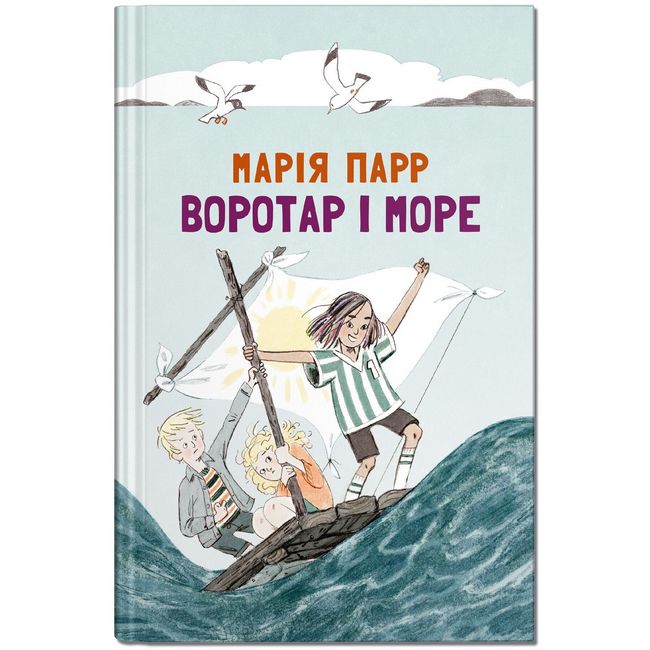 Воротар і море - фото 1
