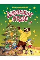 Дивовижне Різдво