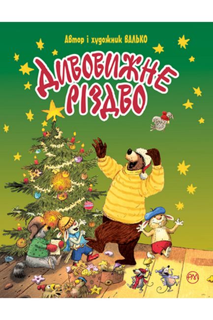 Дивовижне Різдво - фото 1