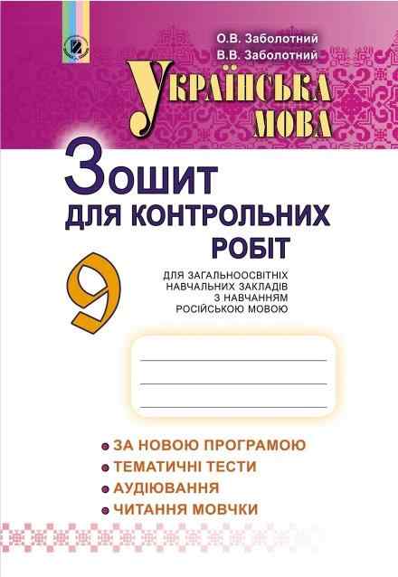 Українська мова 9 клас Зошит для контрольних робіт Російська мова навчання Нова програма Авт: Заболотний О. Вид: Генеза - Зошити та посібники 9 клас Нова програма