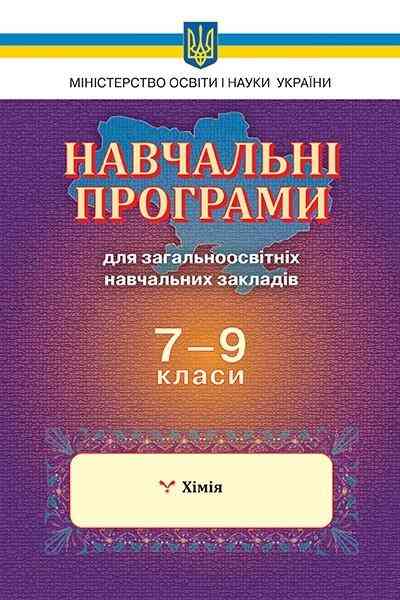 Навчальні програми для загальноосвітніх навчальних закладів 7-9 класи Хімія Освіта - Журнали, навчальні програми