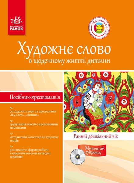 Художнє слово в щоденному житті дитини Ранній дошкільний вік ДНЗ + ДИСК Ранок - фото 1