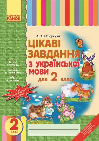 Цікаві завдання з української мови 2 клас Назаренко А. Ранок - фото 1