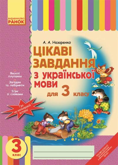 Цікаві завдання з української мови 3 клас Назаренко А. Ранок - фото 1