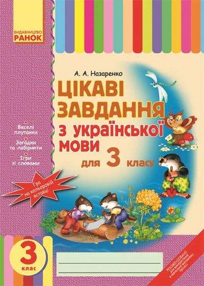 Цікаві завдання з української мови 3 клас Назаренко А. Ранок